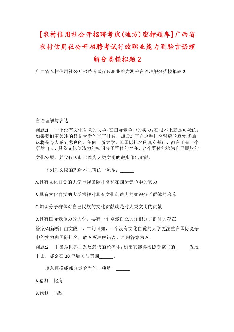 农村信用社公开招聘考试地方密押题库广西省农村信用社公开招聘考试行政职业能力测验言语理解分类模拟题2