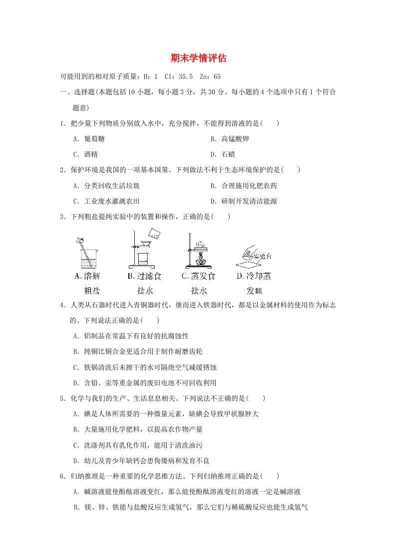 2024九年级化学下学期期末学情评估科粤版