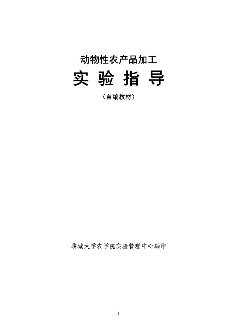 肉的品质评定及其超高压处理技术