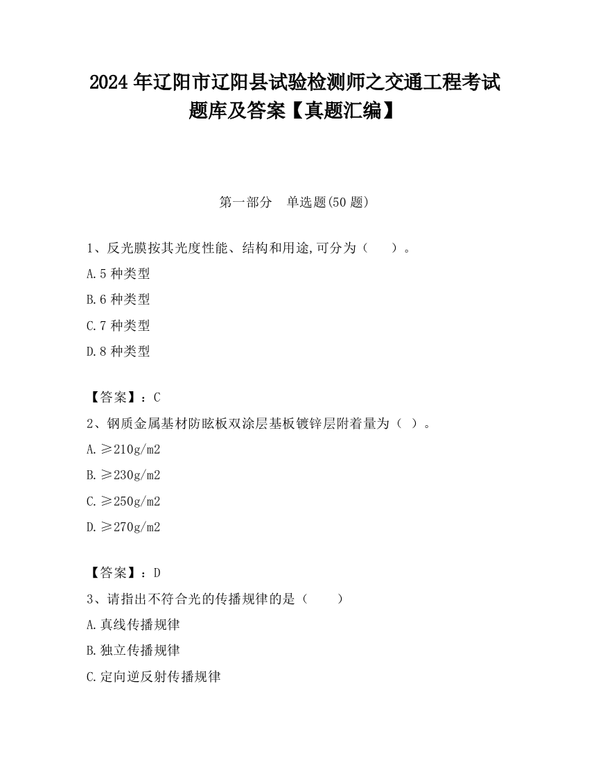 2024年辽阳市辽阳县试验检测师之交通工程考试题库及答案【真题汇编】