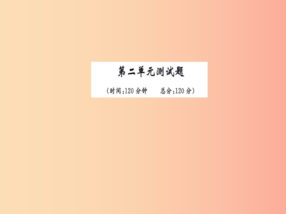 2019九年级语文下册第二单元综合测试习题课件新人教版