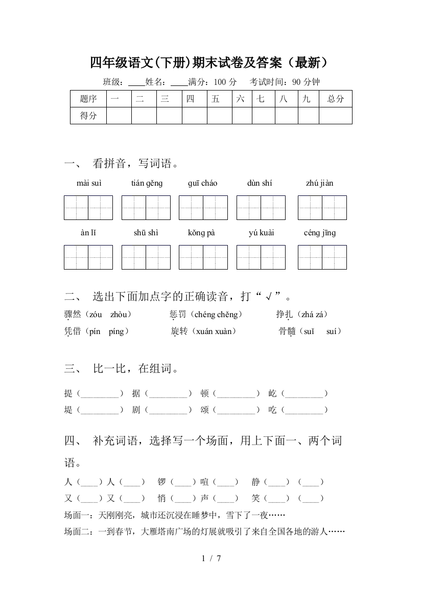 四年级语文(下册)期末试卷及答案(最新)