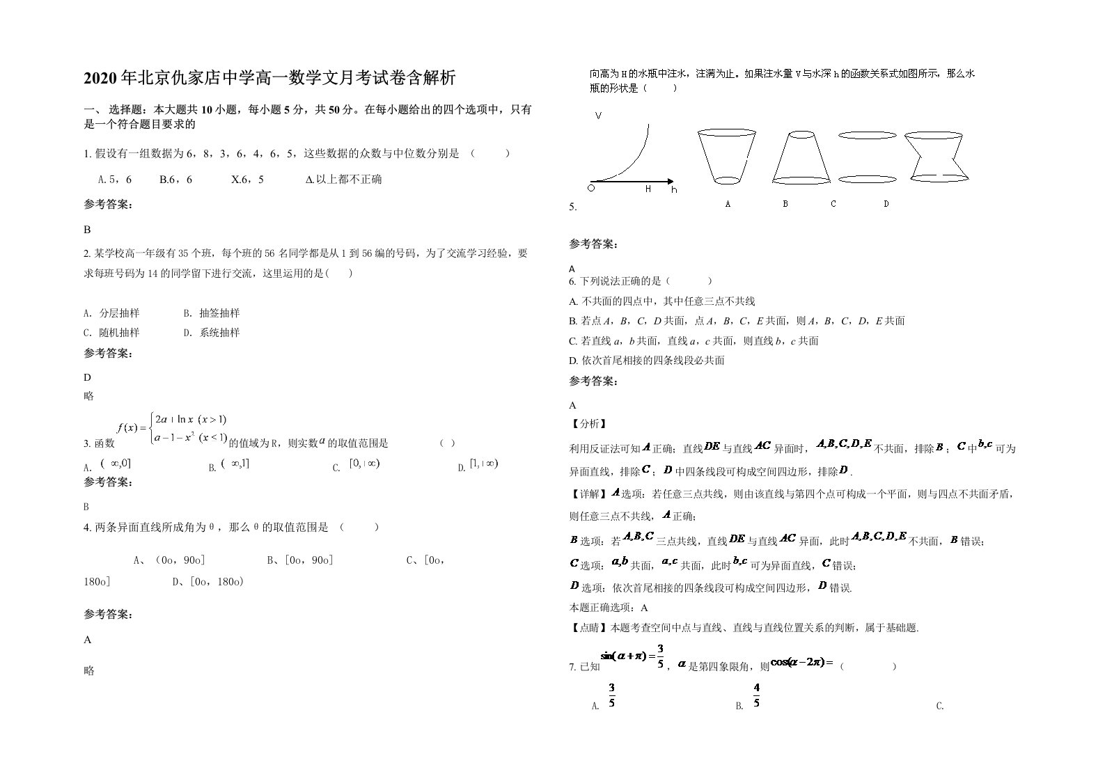 2020年北京仇家店中学高一数学文月考试卷含解析