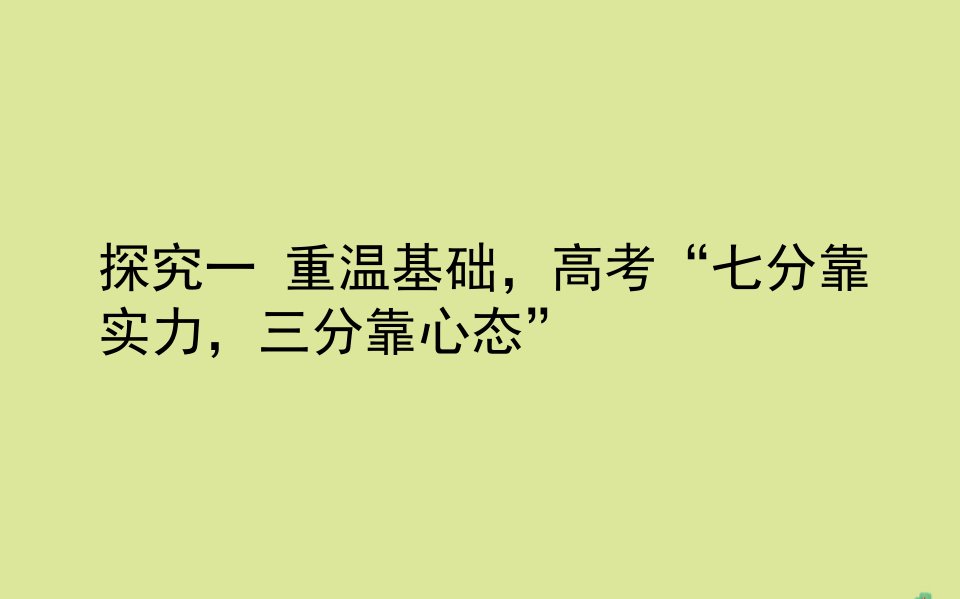 高考数学二轮专题复习探究一重温基础高考“七分靠实力三分靠心态”课件