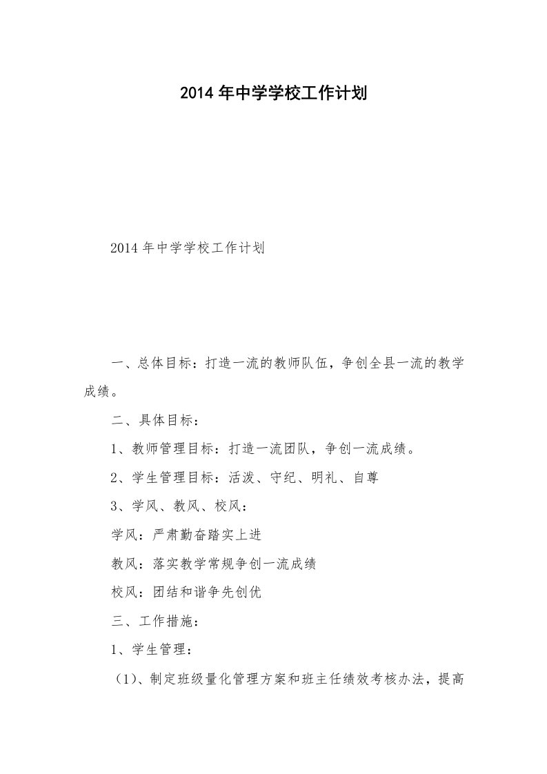 2014年中学学校工作计划