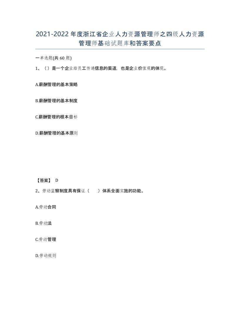 2021-2022年度浙江省企业人力资源管理师之四级人力资源管理师基础试题库和答案要点