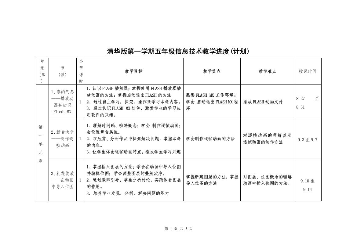 清华版教学计划（进度表）五年级（上）