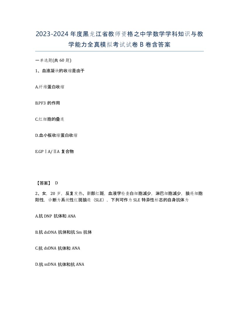 2023-2024年度黑龙江省教师资格之中学数学学科知识与教学能力全真模拟考试试卷B卷含答案