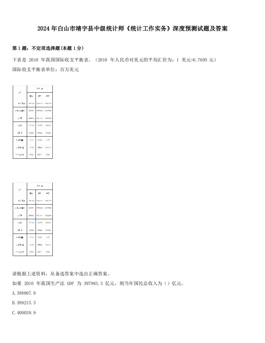 2024年白山市靖宇县中级统计师《统计工作实务》深度预测试题及答案