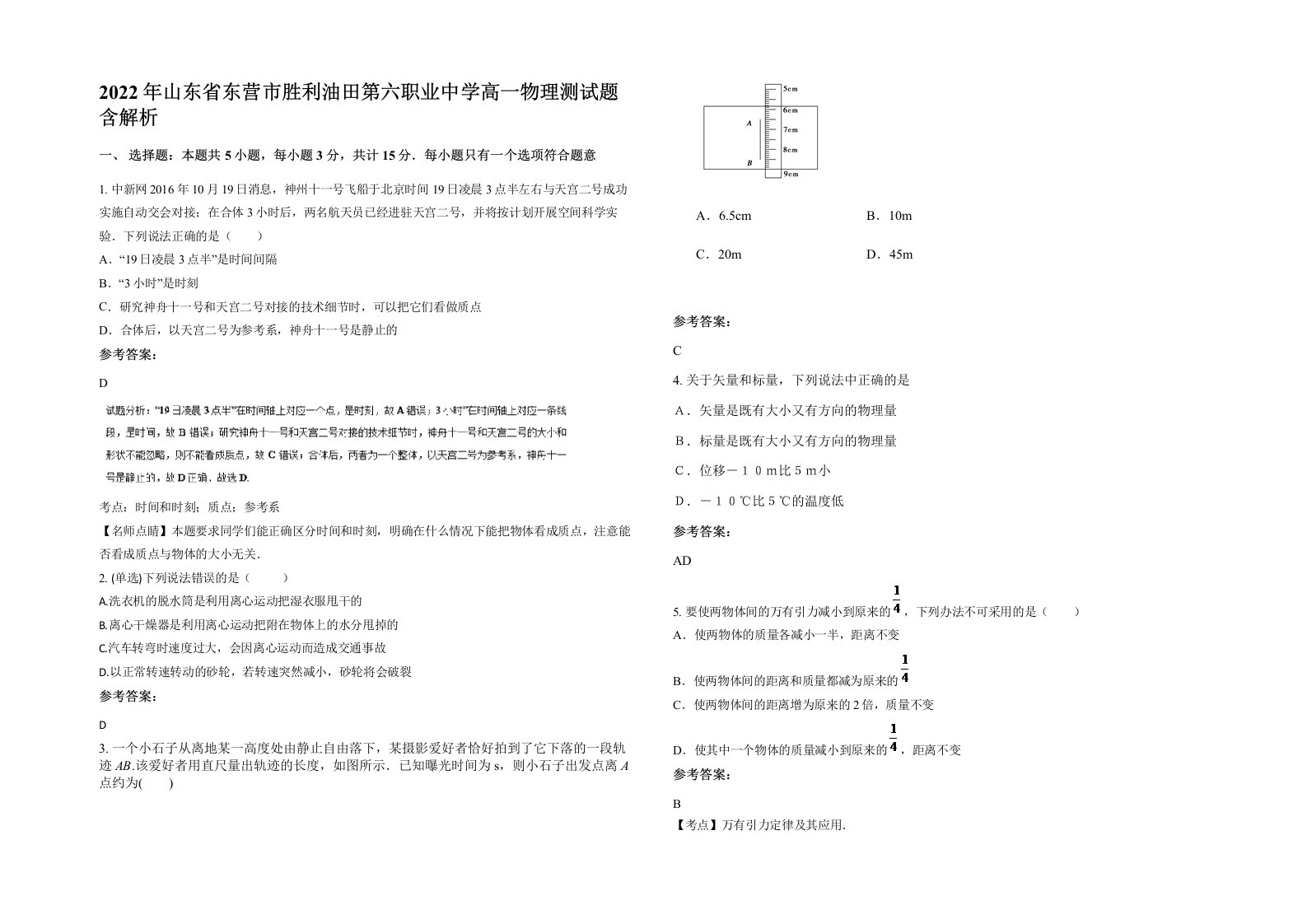 2022年山东省东营市胜利油田第六职业中学高一物理测试题含解析