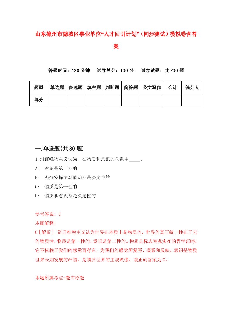 山东德州市德城区事业单位人才回引计划同步测试模拟卷含答案7