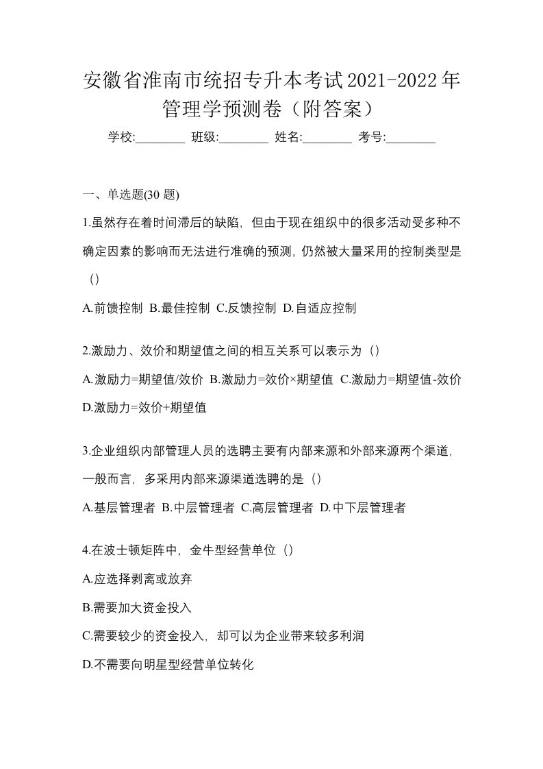 安徽省淮南市统招专升本考试2021-2022年管理学预测卷附答案