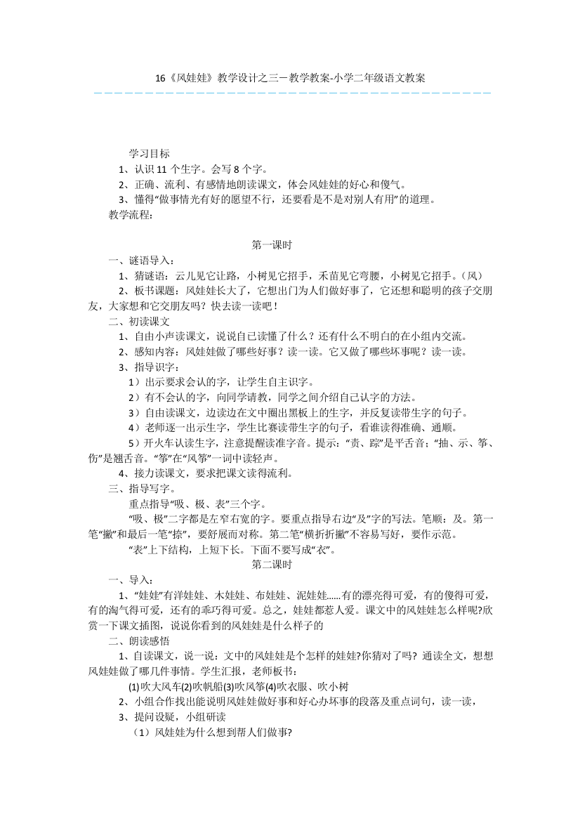 16《风娃娃》教学设计之三-教学教案-小学二年级语文教案