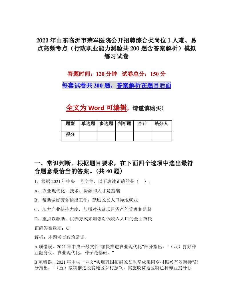 2023年山东临沂市荣军医院公开招聘综合类岗位1人难易点高频考点行政职业能力测验共200题含答案解析模拟练习试卷