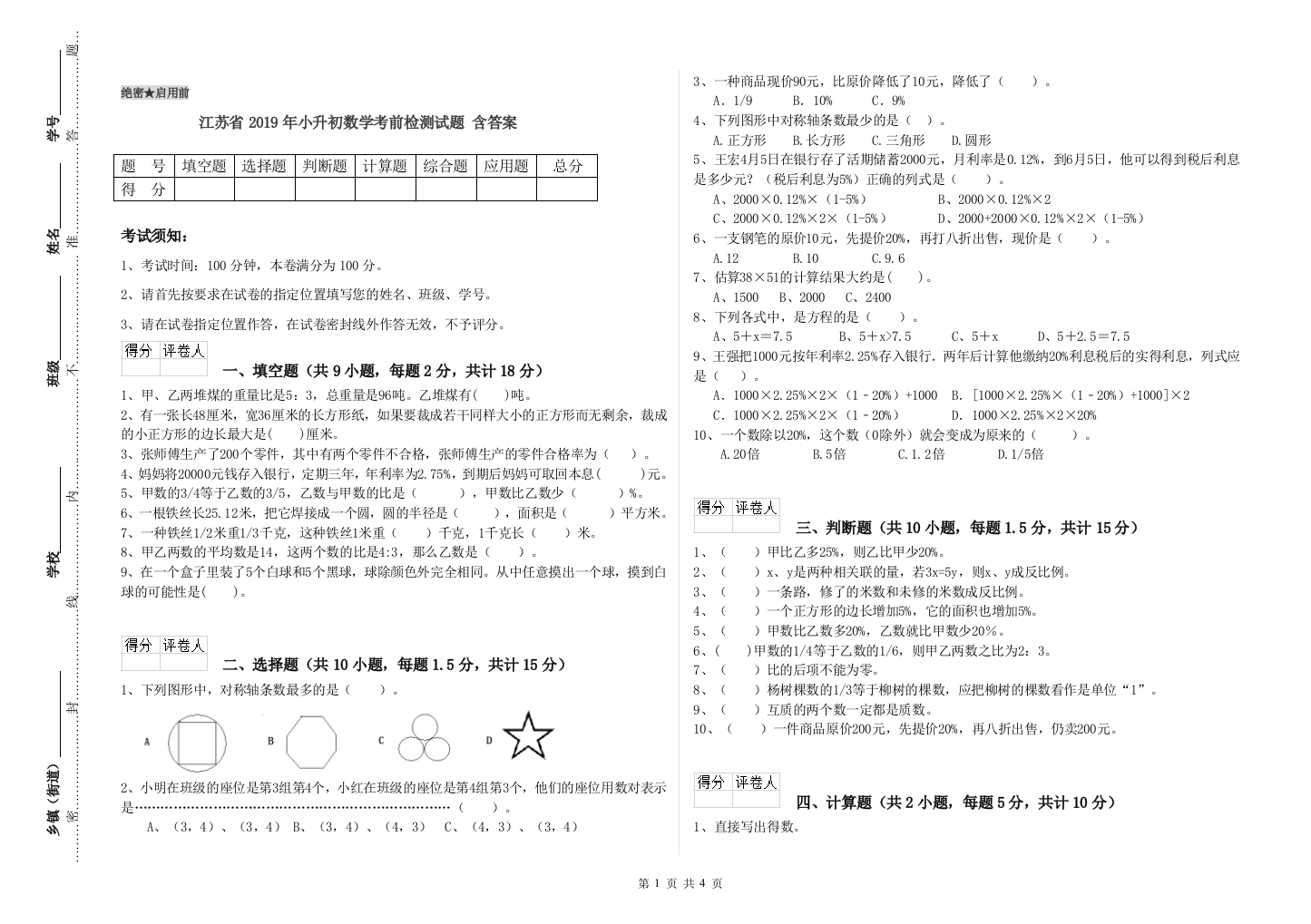 江苏省2019年小升初数学考前检测试题-含答案