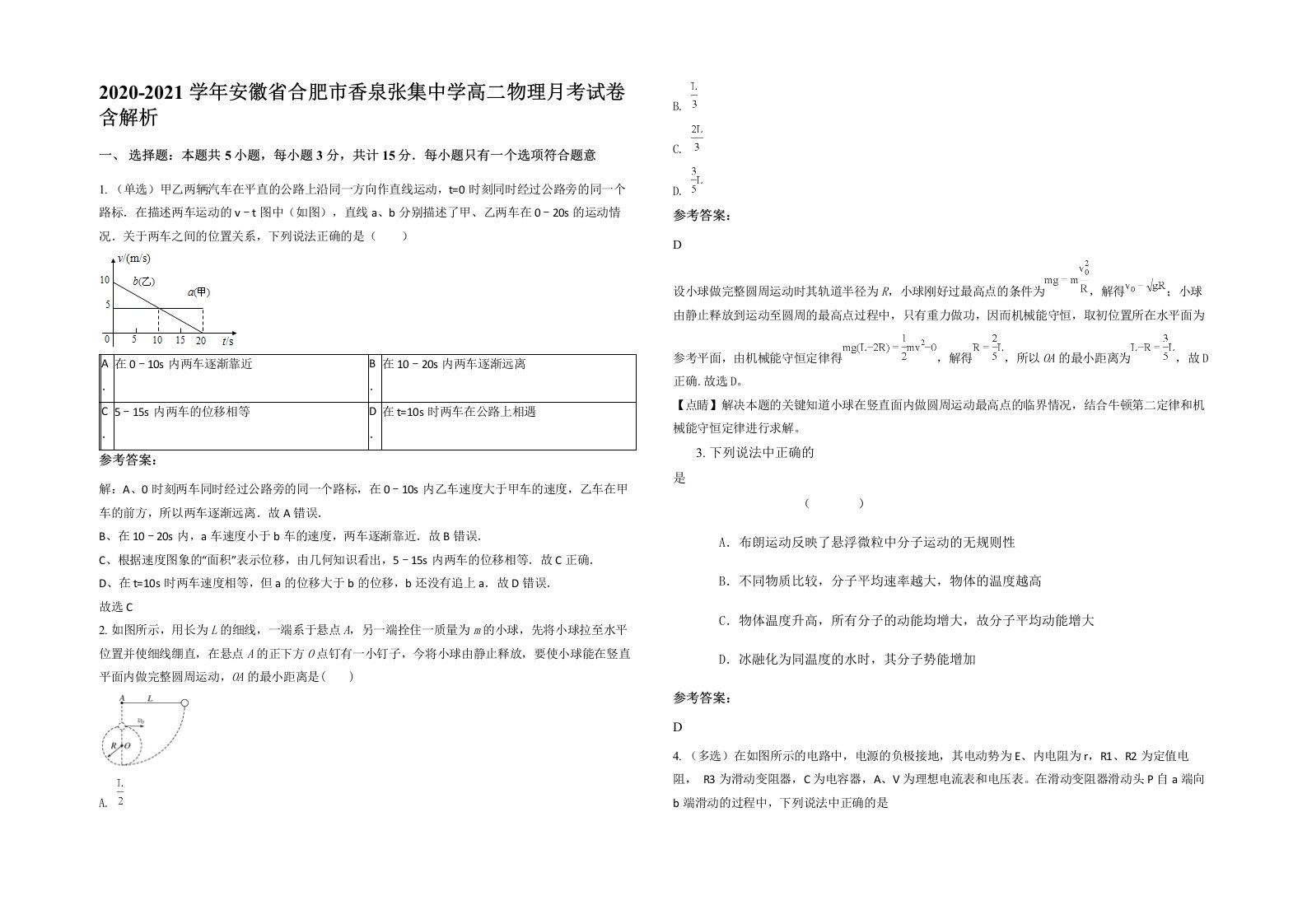 2020-2021学年安徽省合肥市香泉张集中学高二物理月考试卷含解析