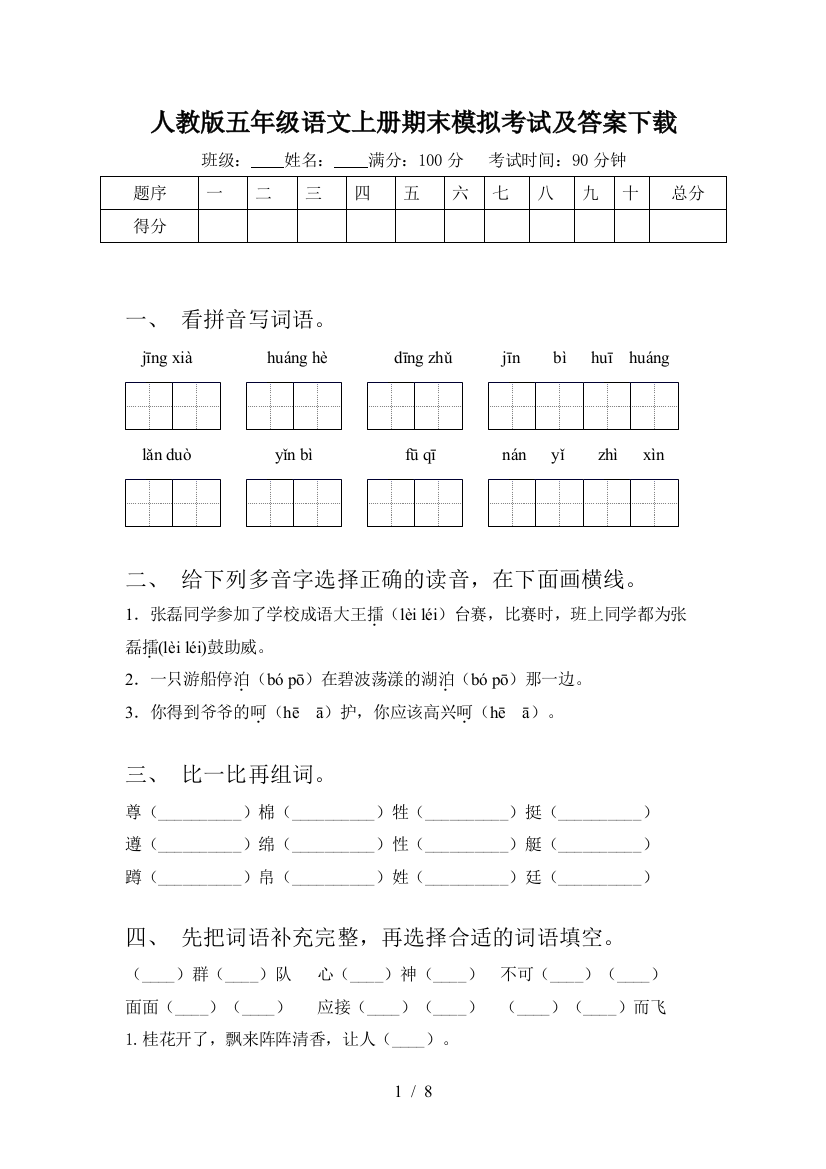 人教版五年级语文上册期末模拟考试及答案下载