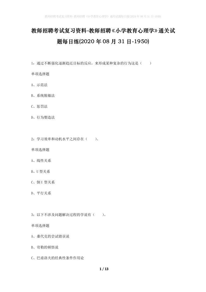 教师招聘考试复习资料-教师招聘小学教育心理学通关试题每日练2020年08月31日-1950