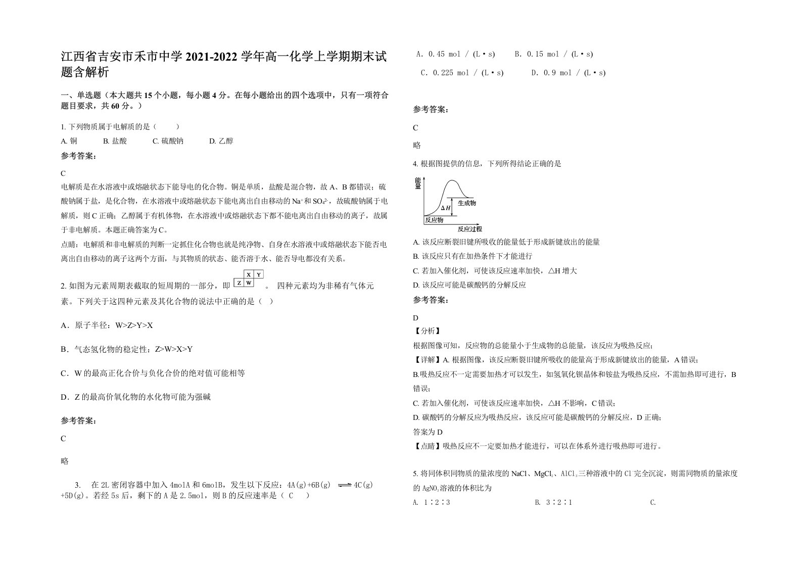 江西省吉安市禾市中学2021-2022学年高一化学上学期期末试题含解析