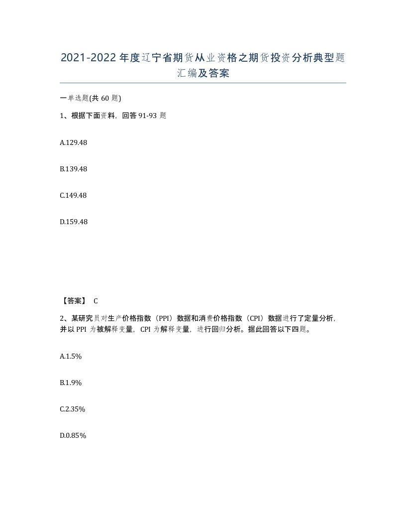 2021-2022年度辽宁省期货从业资格之期货投资分析典型题汇编及答案