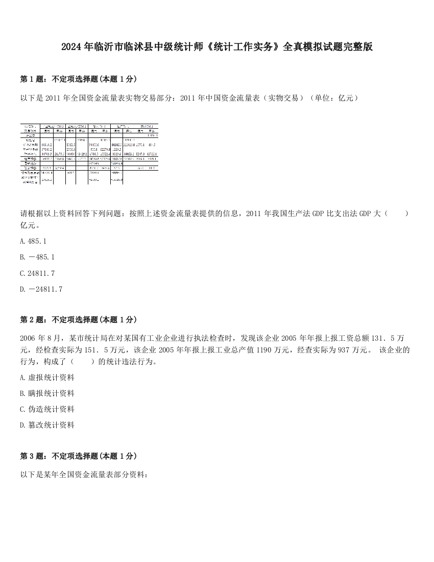 2024年临沂市临沭县中级统计师《统计工作实务》全真模拟试题完整版