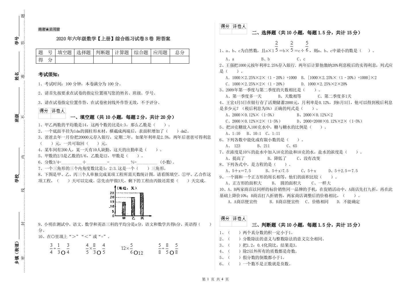 2020年六年级数学上册综合练习试卷B卷-附答案