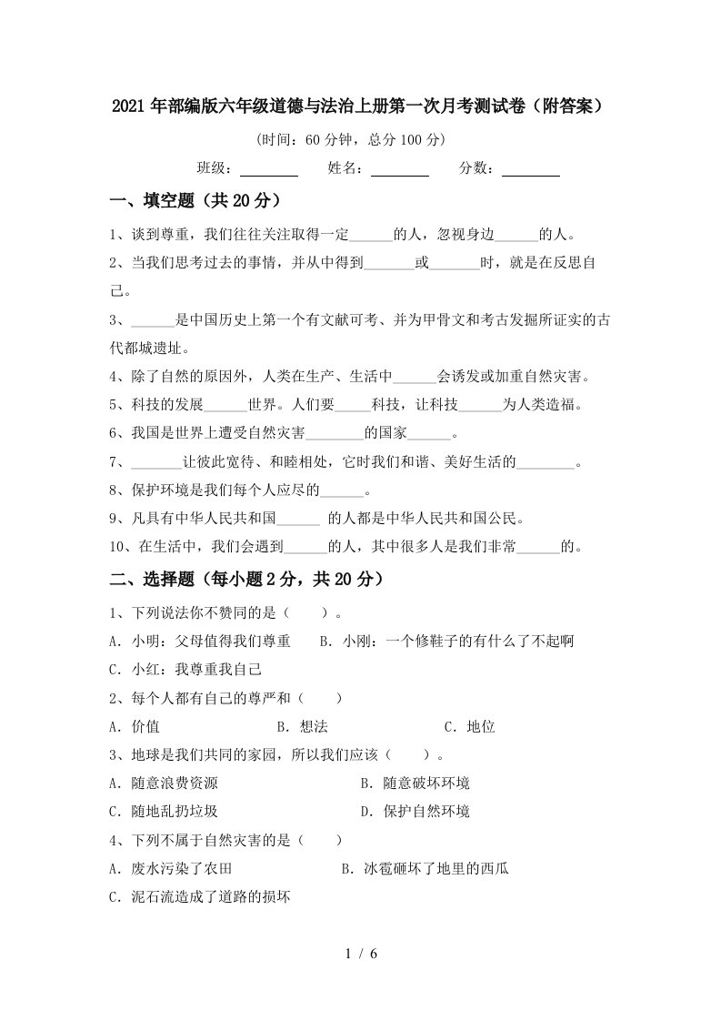 2021年部编版六年级道德与法治上册第一次月考测试卷附答案