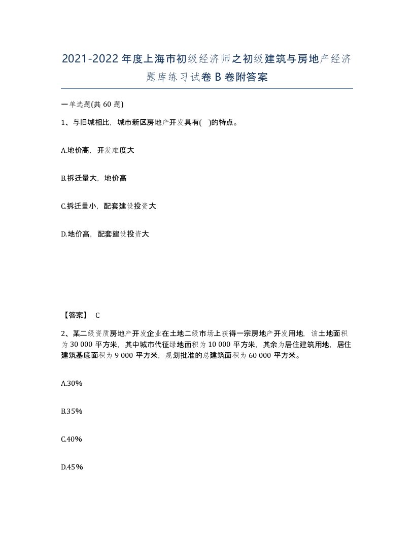 2021-2022年度上海市初级经济师之初级建筑与房地产经济题库练习试卷B卷附答案