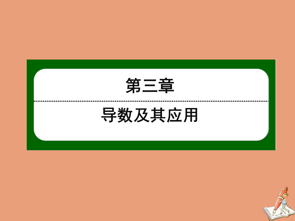 高中数学第三章导数及其应用3.2第25课时基本初等函数的导数公式作业课件新人教A版选修1_1