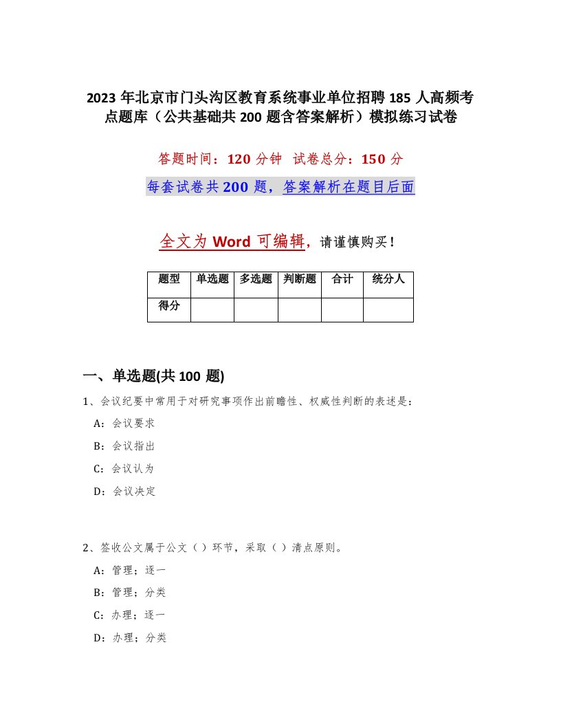 2023年北京市门头沟区教育系统事业单位招聘185人高频考点题库公共基础共200题含答案解析模拟练习试卷