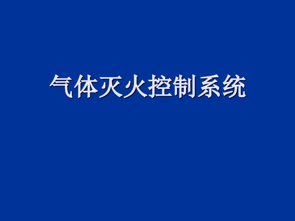 气体灭火控制系统