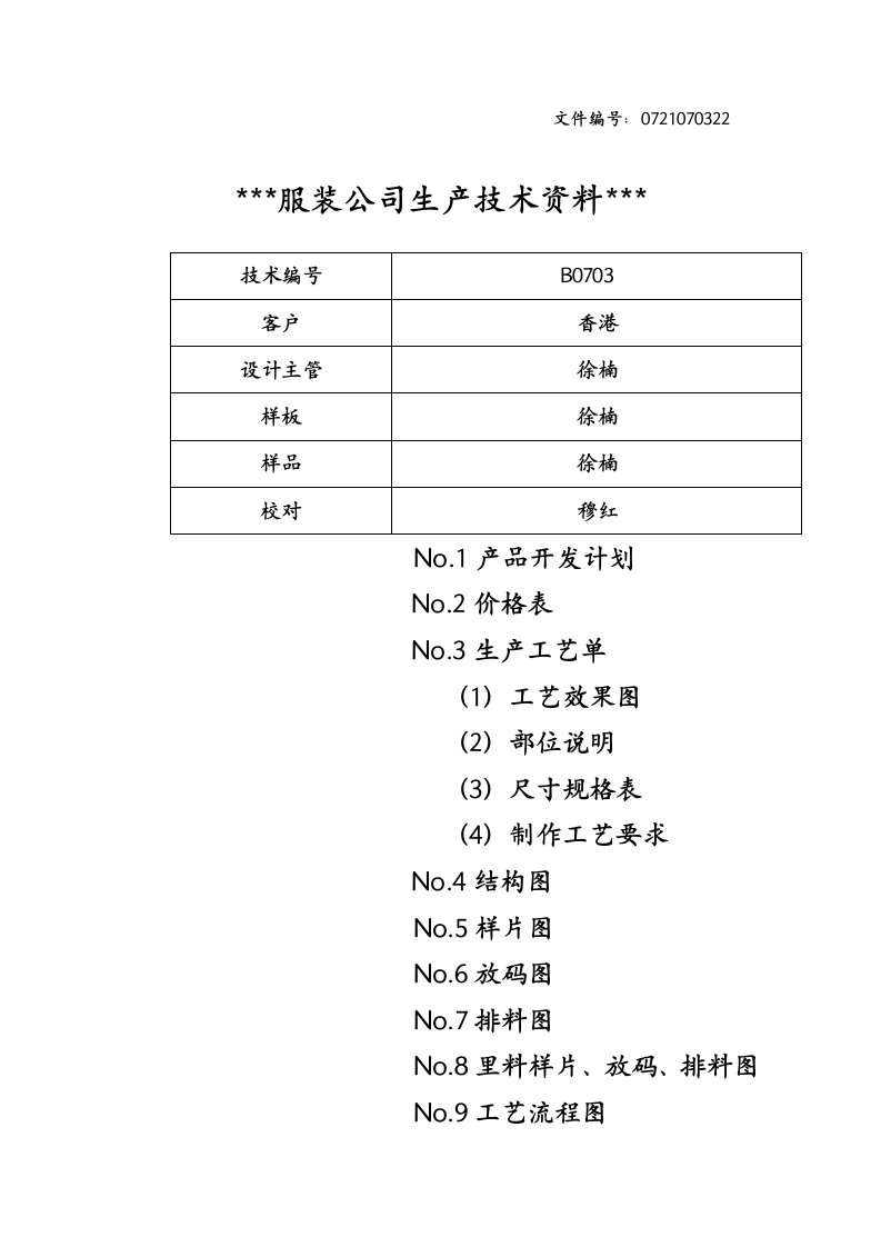 服装产品开发计划书1