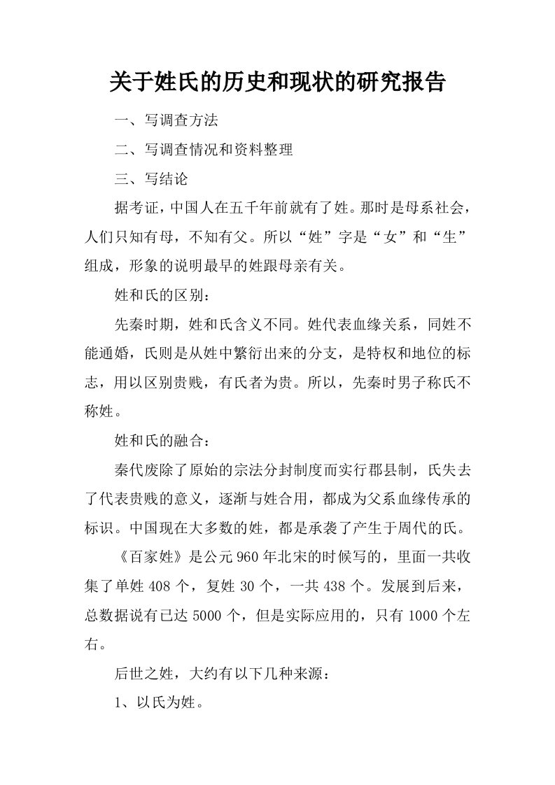 关于姓氏的历史和现状的研究报告