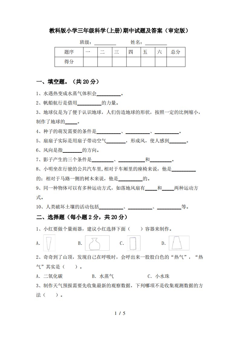 教科版小学三年级科学(上册)期中试题及答案(审定版)