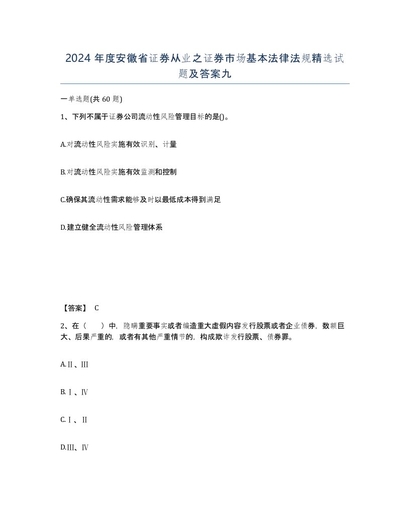 2024年度安徽省证券从业之证券市场基本法律法规试题及答案九