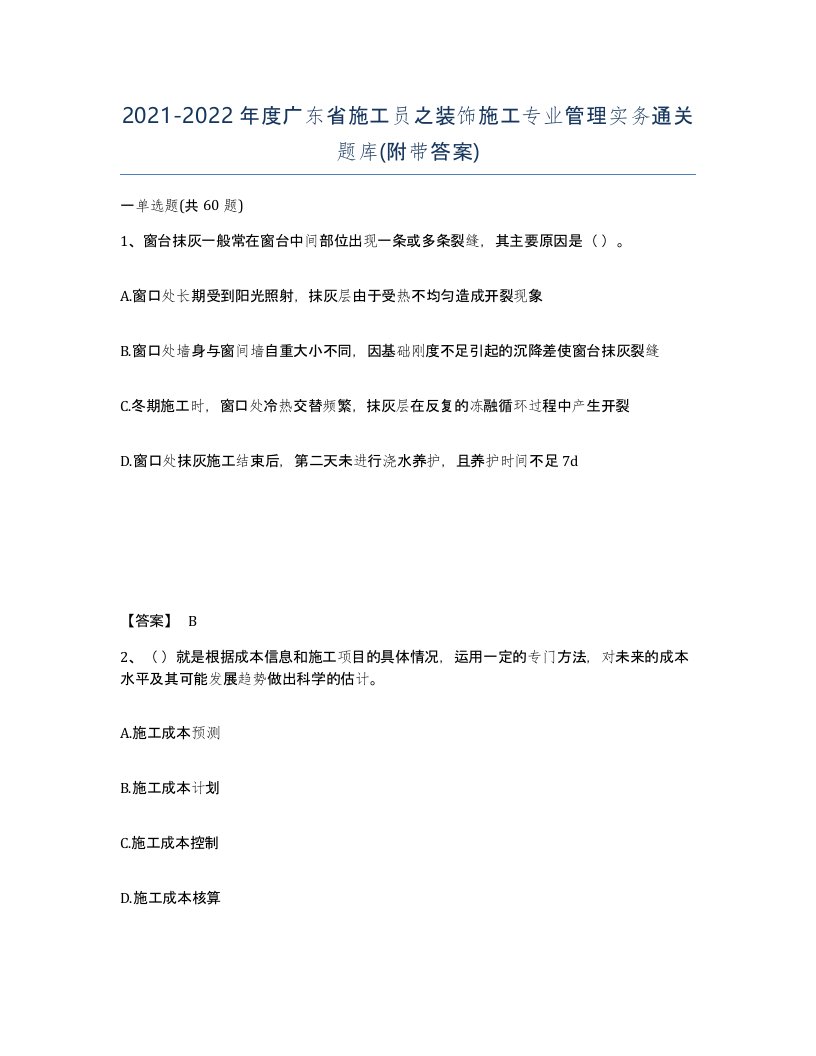 2021-2022年度广东省施工员之装饰施工专业管理实务通关题库附带答案