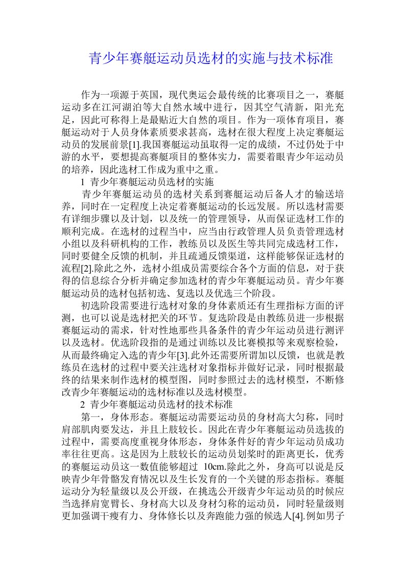 青少年赛艇运动员选材的实施与技术标准