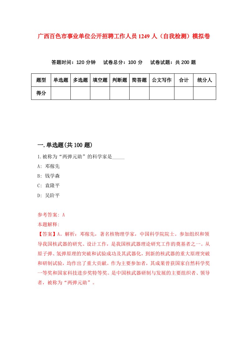 广西百色市事业单位公开招聘工作人员1249人自我检测模拟卷7