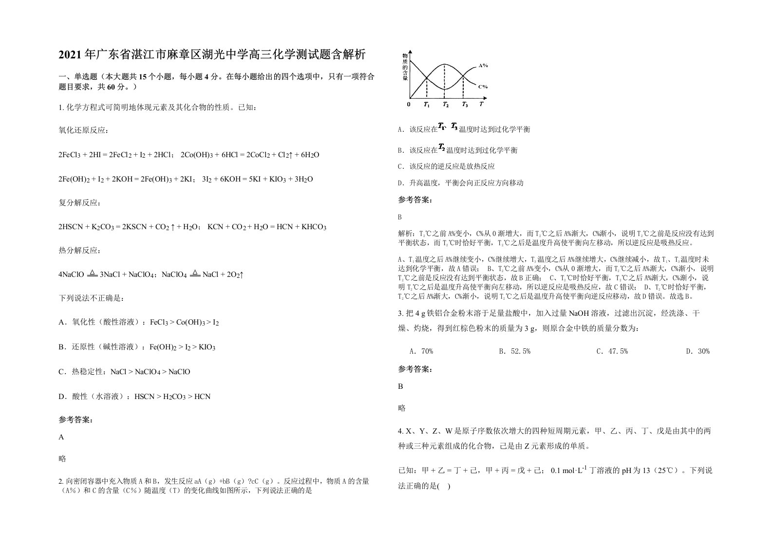 2021年广东省湛江市麻章区湖光中学高三化学测试题含解析