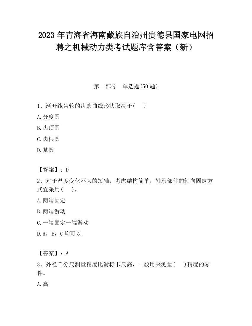 2023年青海省海南藏族自治州贵德县国家电网招聘之机械动力类考试题库含答案（新）