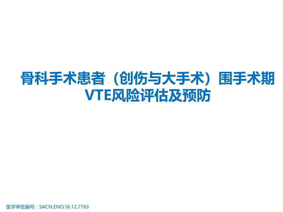 骨科手术患者围手术期VTE风险评估及预防PPT课件