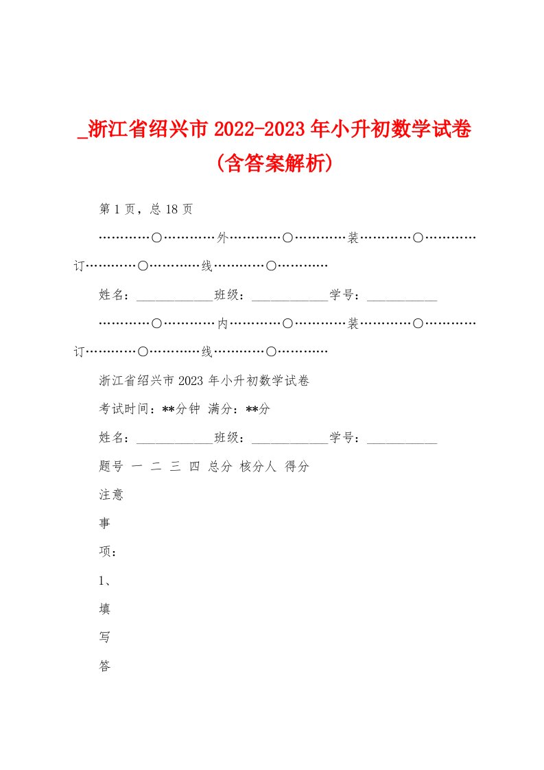 浙江省绍兴市2022-2023年小升初数学试卷