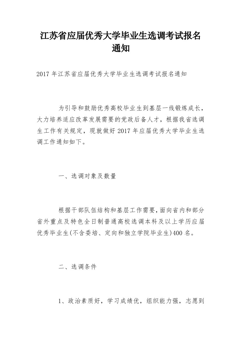 江苏省应届优秀大学毕业生选调考试报名通知