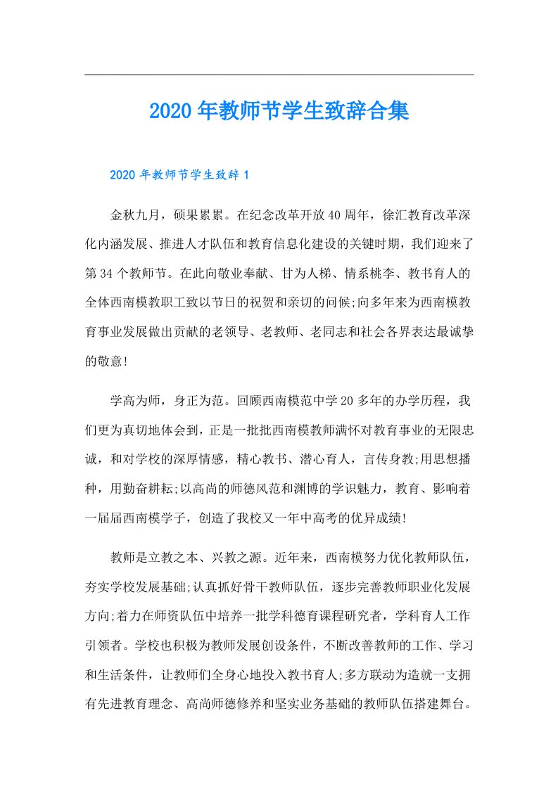 教师节学生致辞合集