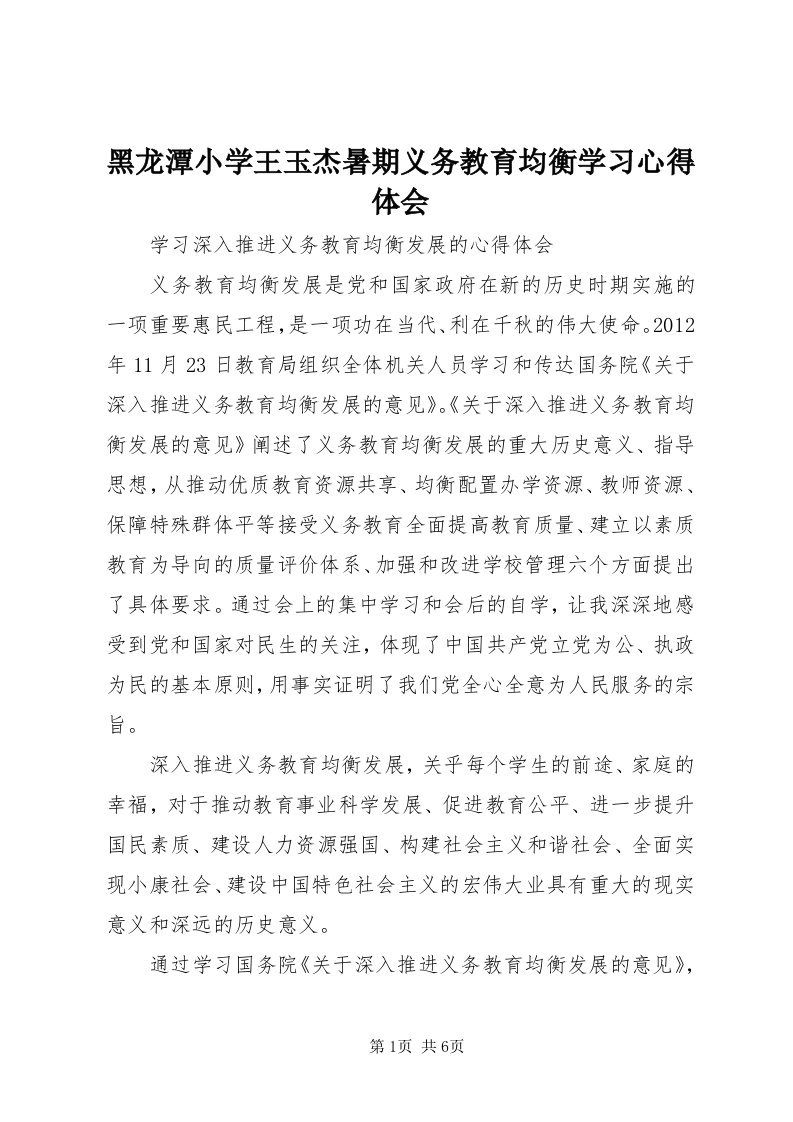 3黑龙潭小学王玉杰暑期义务教育均衡学习心得体会