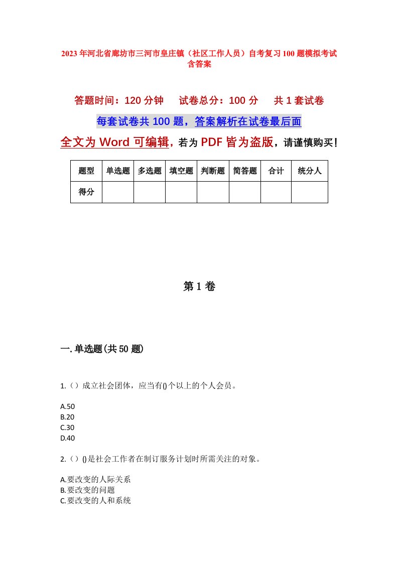 2023年河北省廊坊市三河市皇庄镇社区工作人员自考复习100题模拟考试含答案