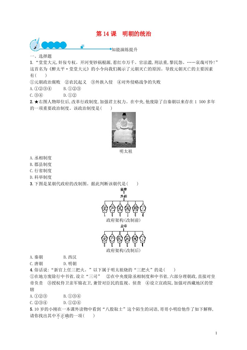 2022七年级历史下册第三单元明清时期：统一多民族国家的巩固与发展第14课明朝的统治课后习题新人教版