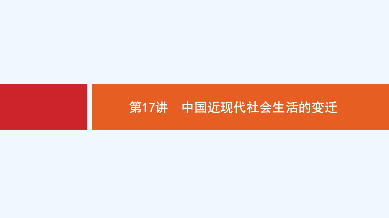 新设计历史通史大一轮复习课件：专题五　近代中国资本主义的曲折发展和中国近现代社会生活的变迁