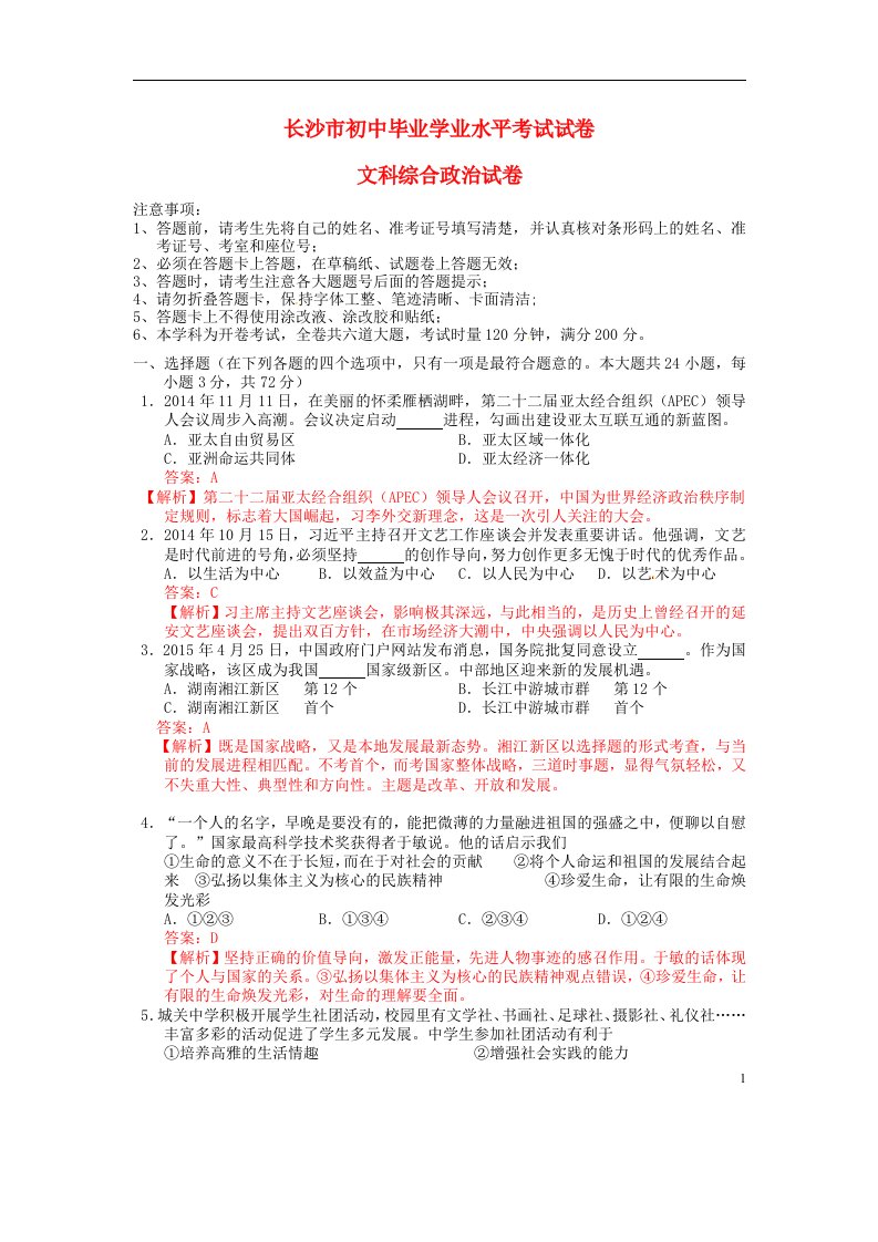 湖南省长沙市中考政治真题试题（含解析）