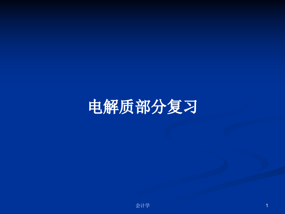 电解质部分复习课件教案